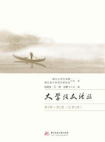 大学语文论丛